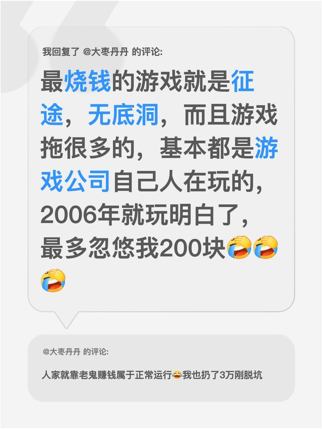 我回复了@大枣丹丹 的评论：
要说最烧钱的游戏，我第一个想到的就是征途！简直是个