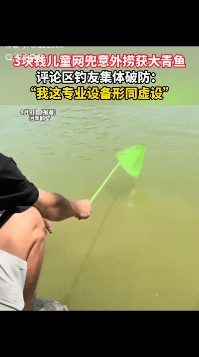 谁也没想到，动辄几千元专业渔具都难钓上的大鱼，居然被3块钱的儿童玩具网兜轻松拿下
