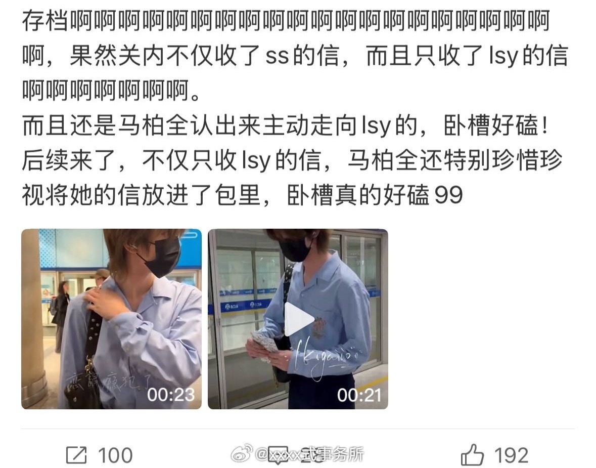 马柏全收信被说只收特定粉丝的，但看到澄清说粉丝的信都有收过，今天机场即使工作人员