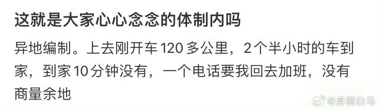 这就是大家心心念念的体制内吗 