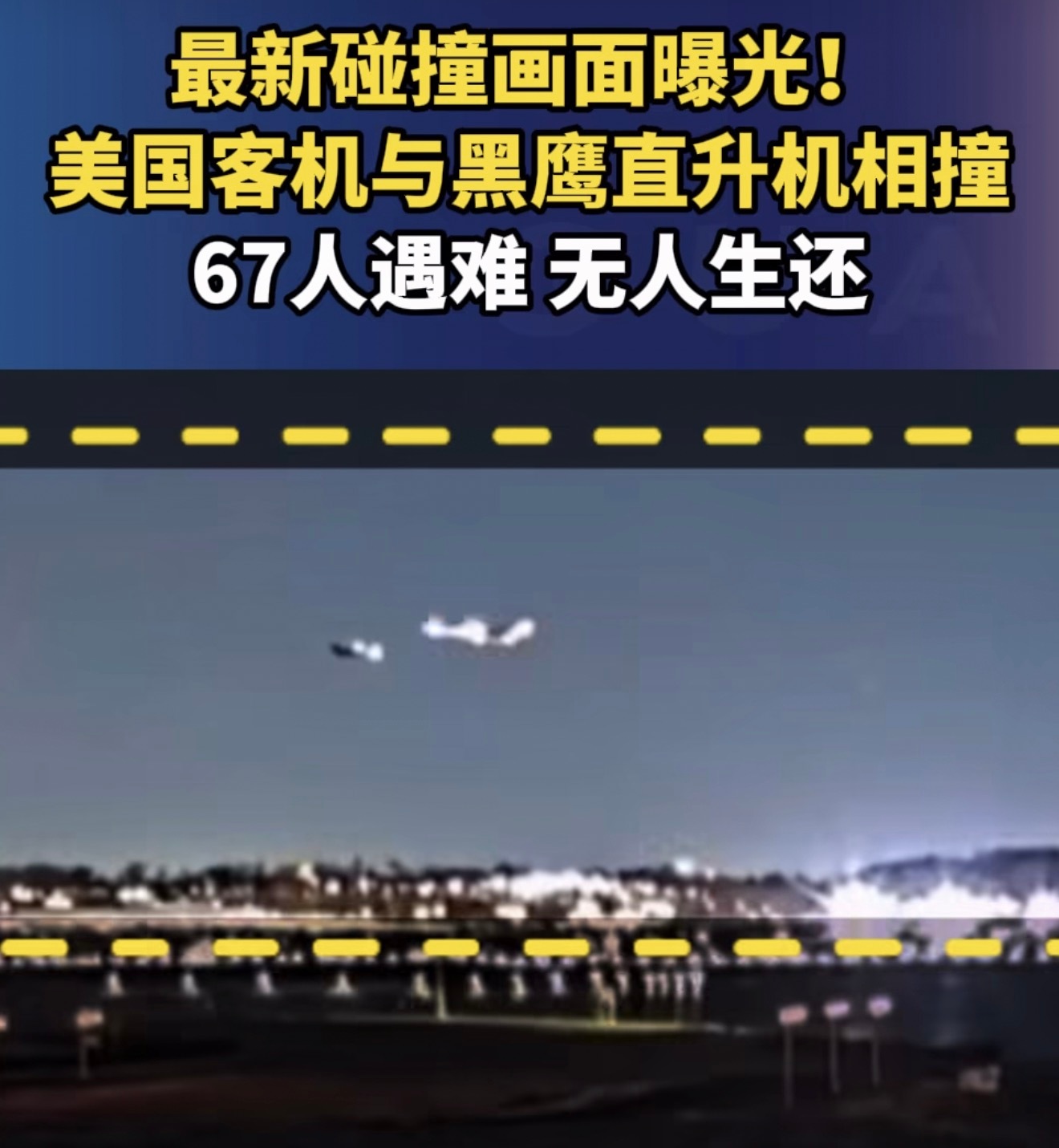 美客机与直升机相撞致67死画面曝光飞机想躲直升机都没闪躲，美掉的飞机是真多呀！ 