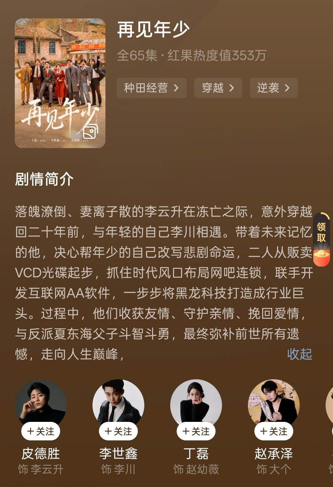 《再见年少》好看，我喜欢！穿越到过去和年轻的自己共同改写人生的设定很有意思，奇幻