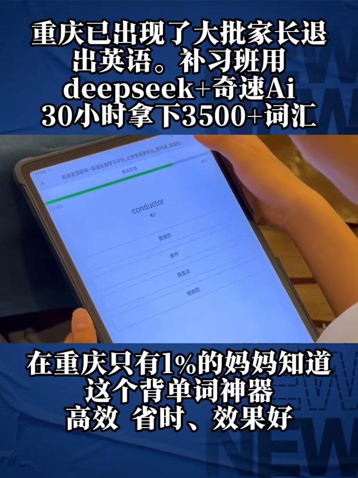 重庆已出现了大批家长退出英语补习班用deepseek+奇速Ai，30小时拿下35