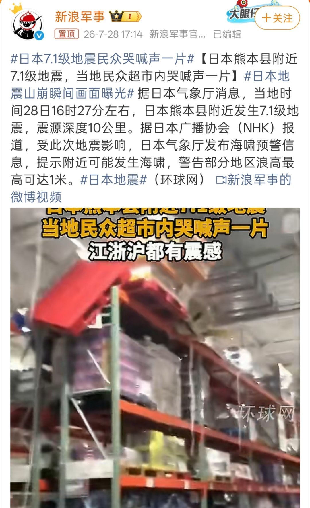 日本7.1级地震民众哭喊声一片希望在日本工作、学习的华人平安。 