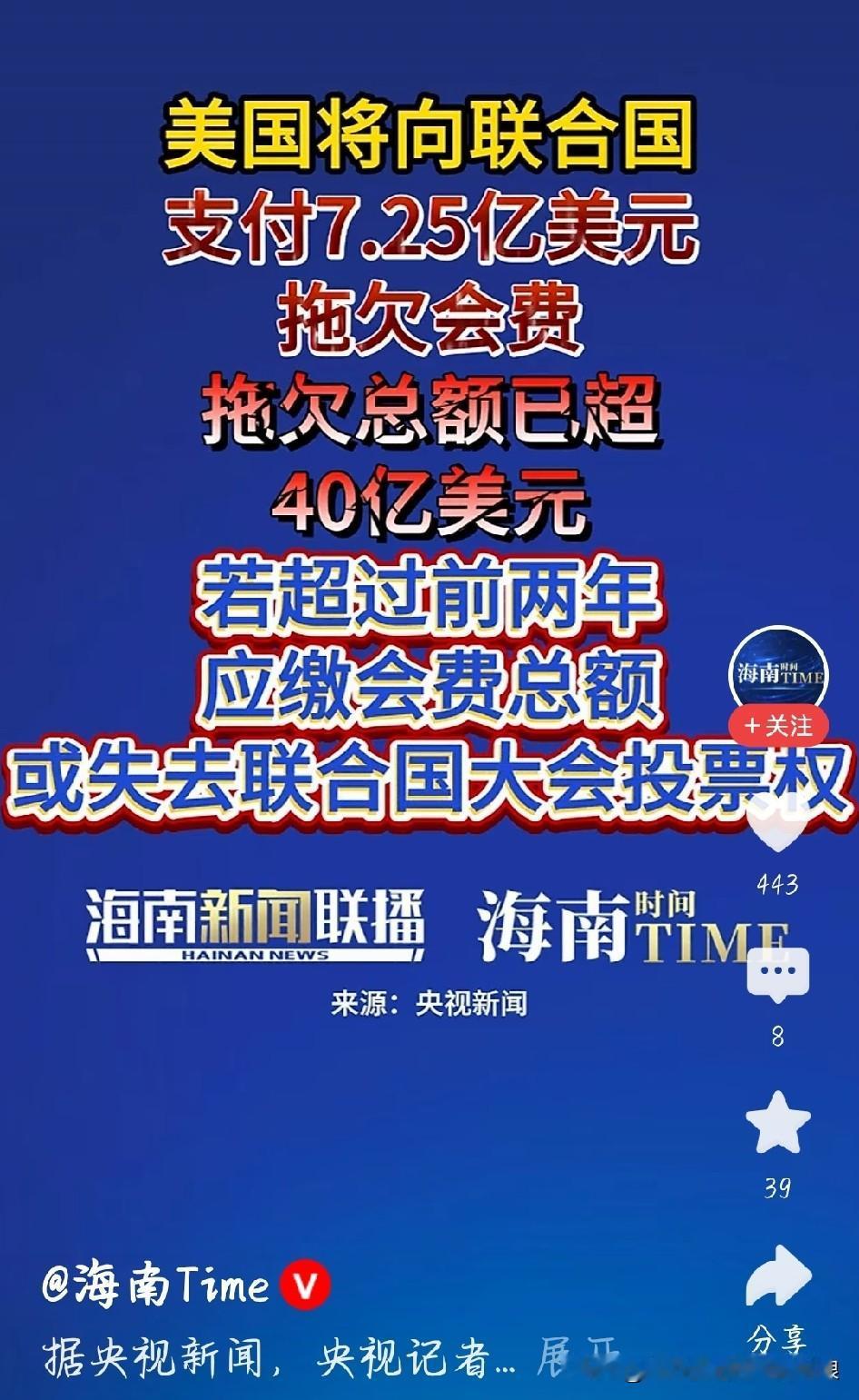 真的看透了美国的套路，太会精打细算搞面子工程！
 
最新消息，美国宣布要补交7.