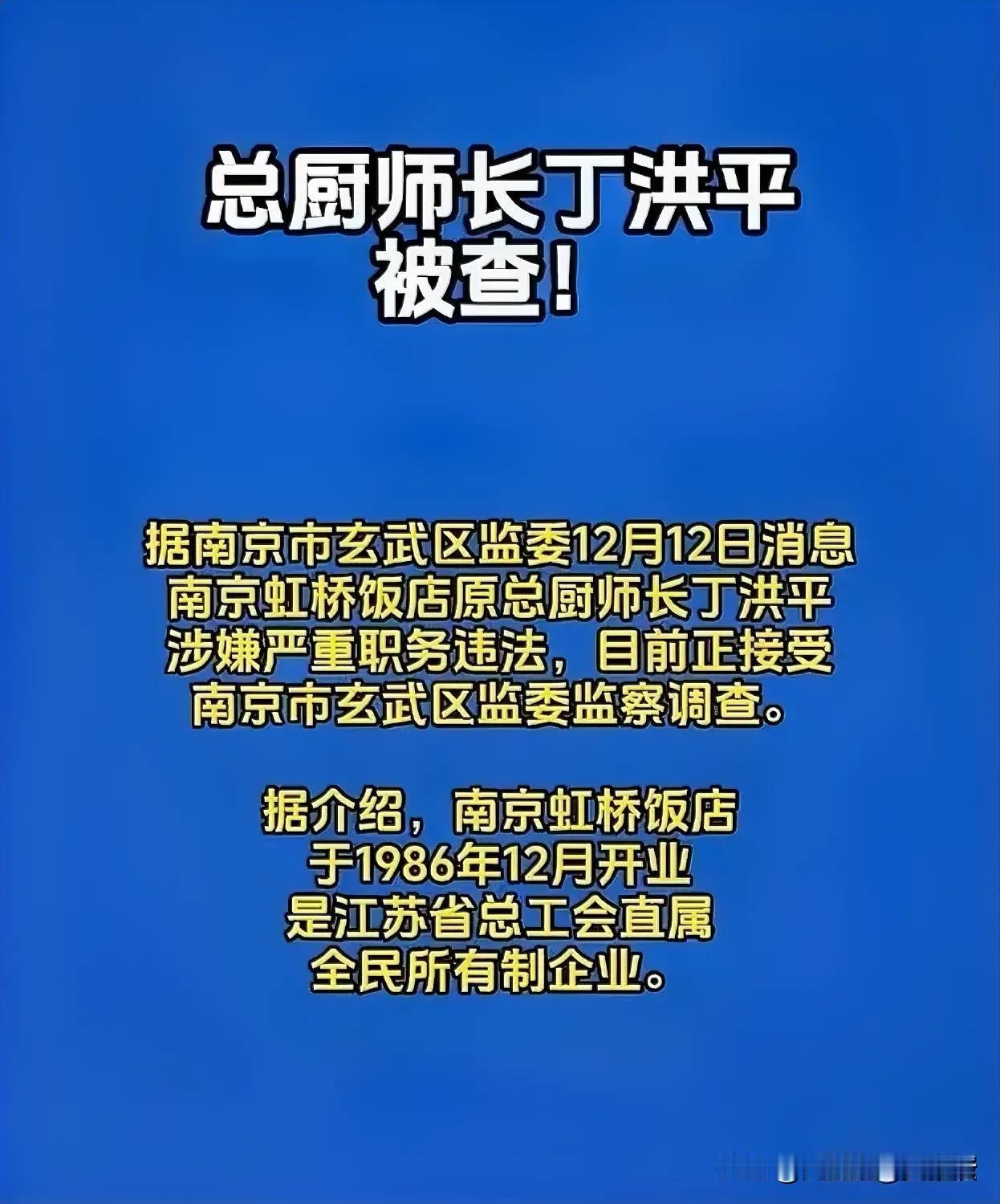 反腐的风已经刮到了厨师界，这位厨师长是不是全国第一个被查的大厨师？南京虹桥饭店是