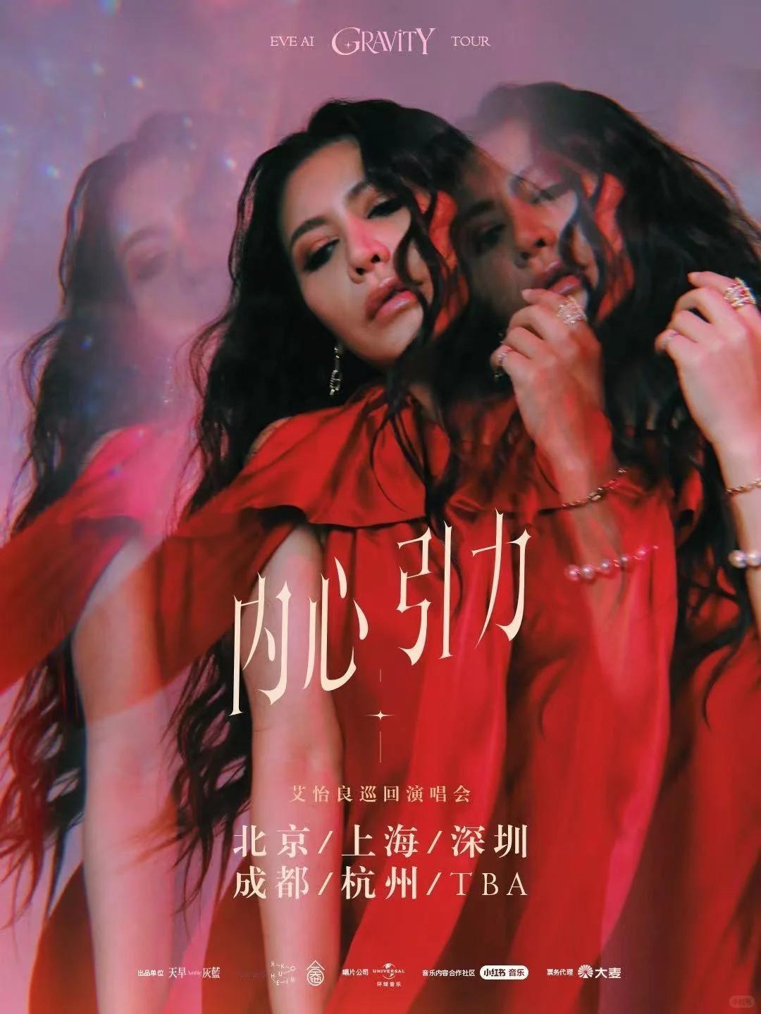 艾怡良「内心引力」巡回演唱会 北京、上海、深圳、成都、杭州五城官宣！ 