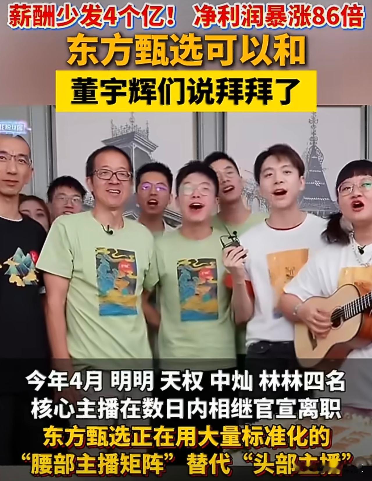 随着明明、天权、中灿、林林四名核心主播集中离职，东方甄选“去头部化”战略彻底落地
