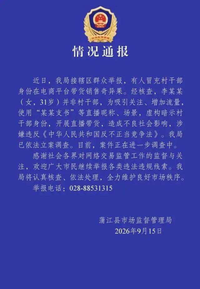 四川蒲江，一个叫“亚飞支书”的女主播被立案了。31岁，白衬衣，直播间卖奇异果，说