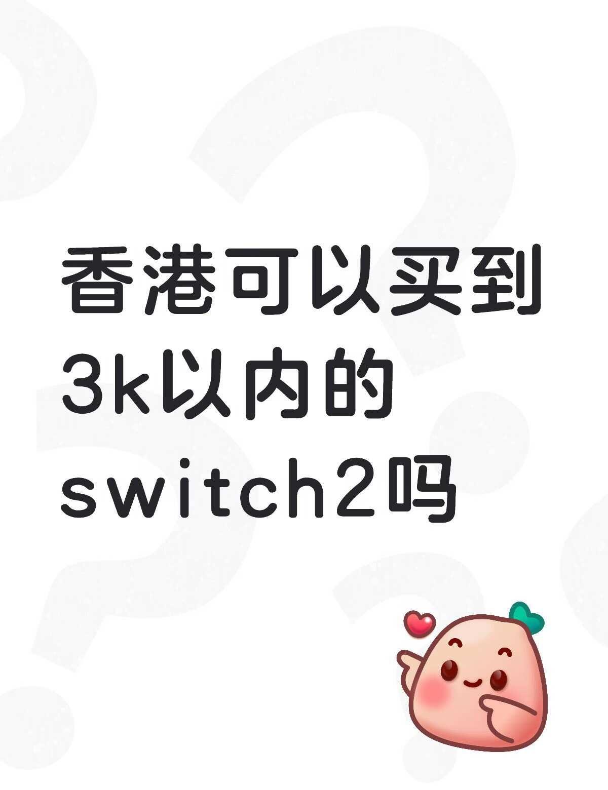 想买switch2的心达到了顶峰
香港可以买到3k以内的嘛
如果可以的话 求一个