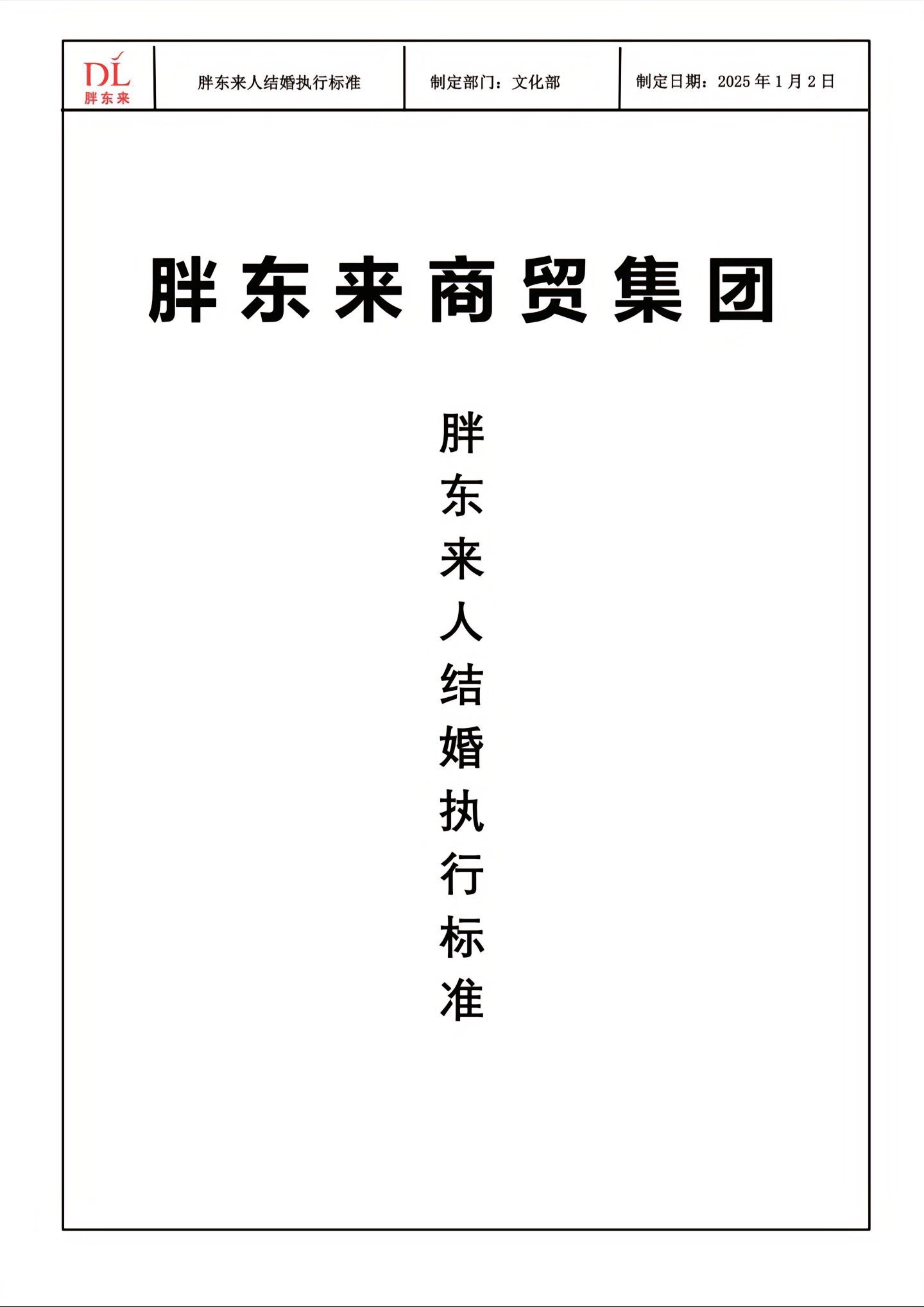 胖东来公布员工结婚执行标准，这活整的有点意思！[666][666][666]  