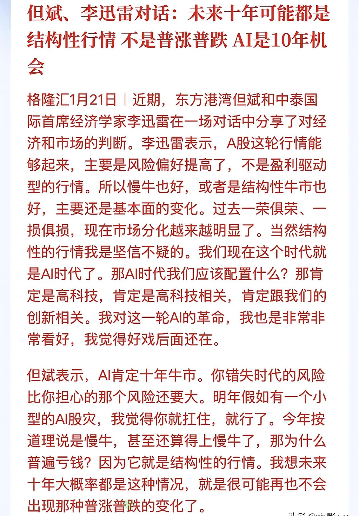 李迅雷：我们现在这个时代就是AI时代了。AI时代配置什么、肯定是高科技相关。
但