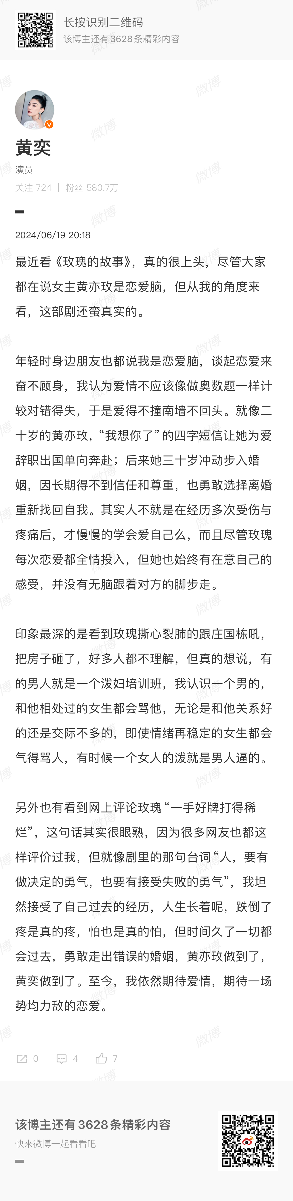 #黄奕玫瑰的故事观后感##黄奕发长文谈玫瑰的故事观后感# 发长文谈《玫瑰的故事》