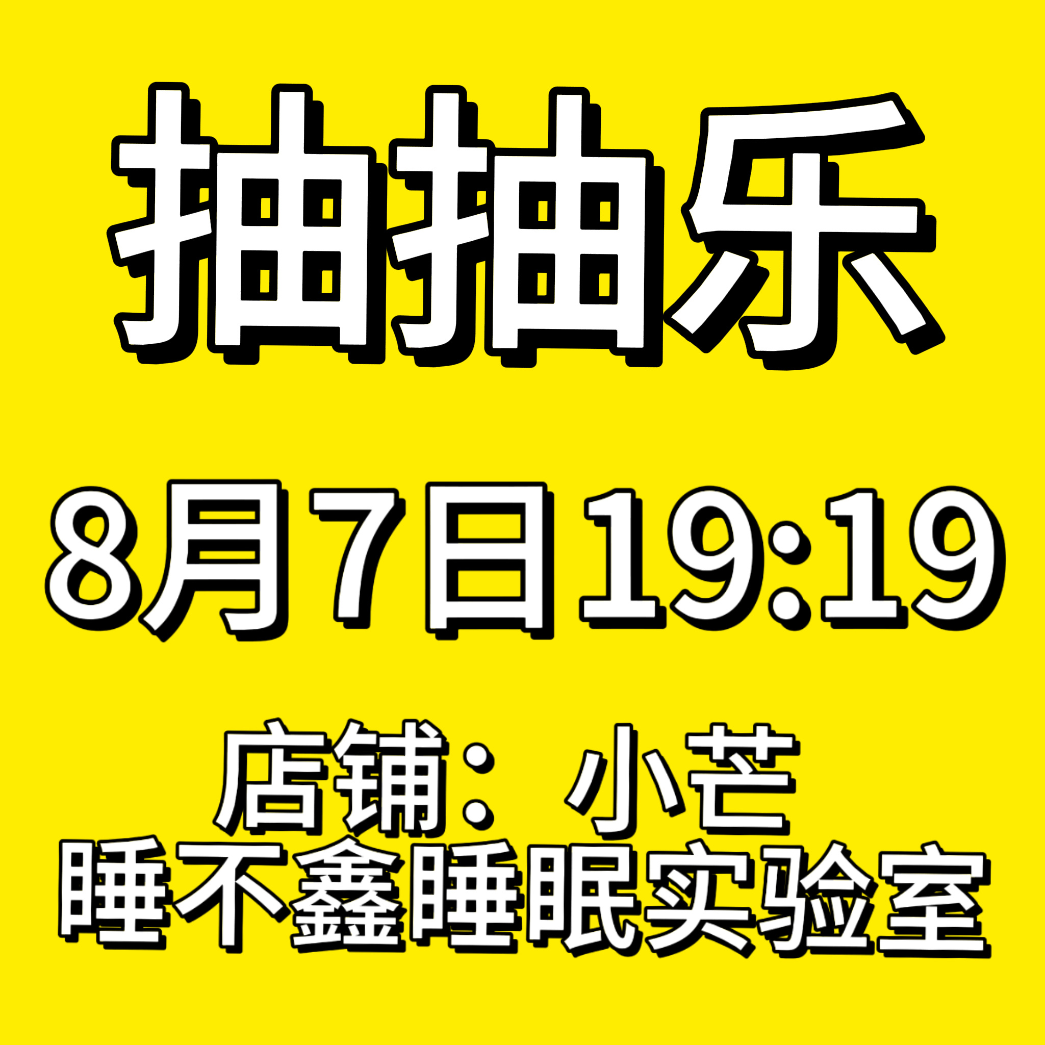 所有棍丝复制这段话发超话，铺主页‼️明晚19:19抽抽乐开售‼️店铺在小芒【睡不