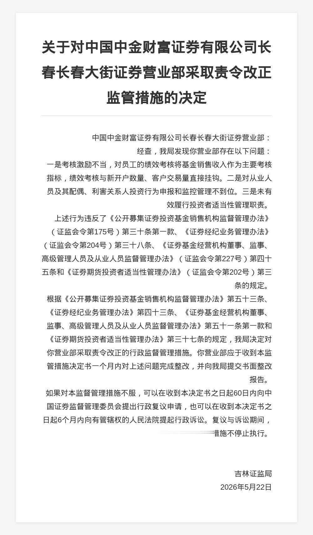 中金财富长春长春大街证券营业部被责令改正，涉考核激励不当等违规行为