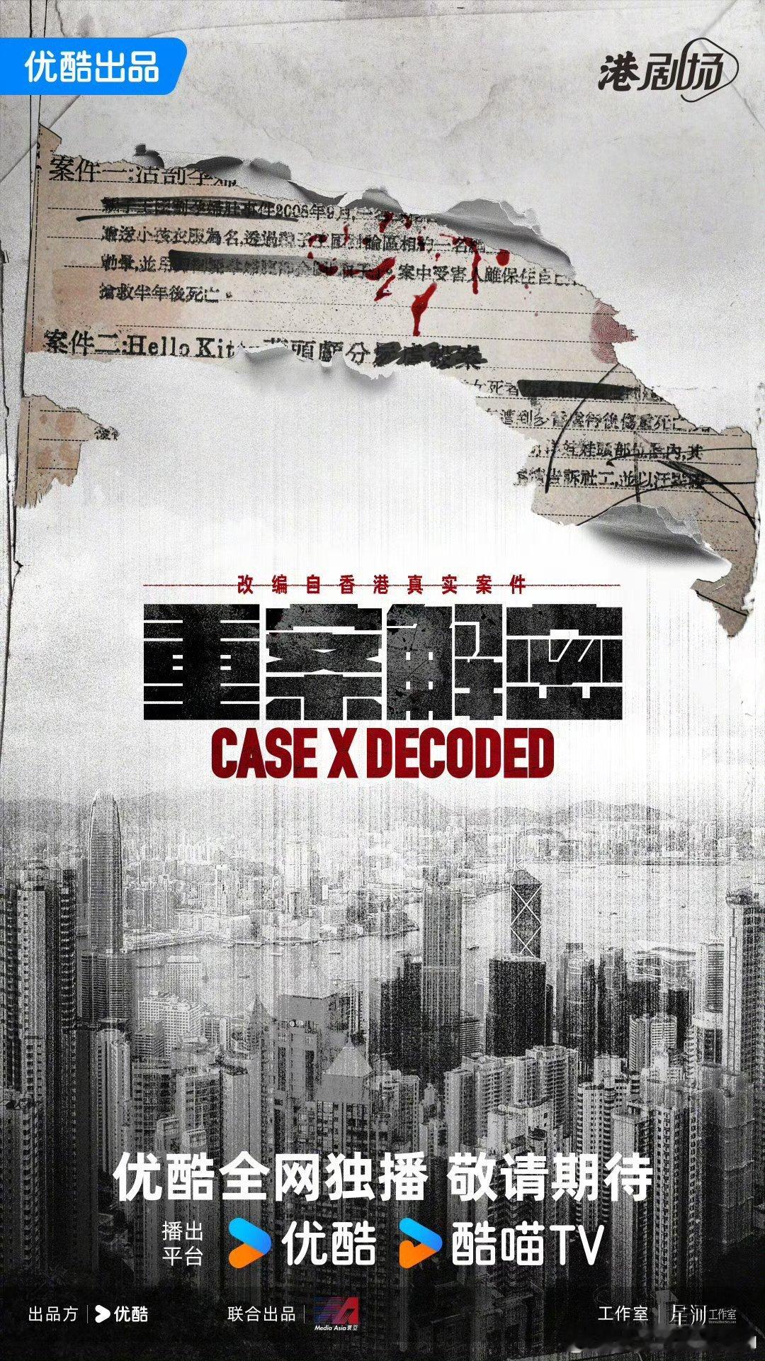 优酷港剧场重案解密 （12集）主演：苗侨伟、岑丽香、谢天华、洪永城、张松枝、李天