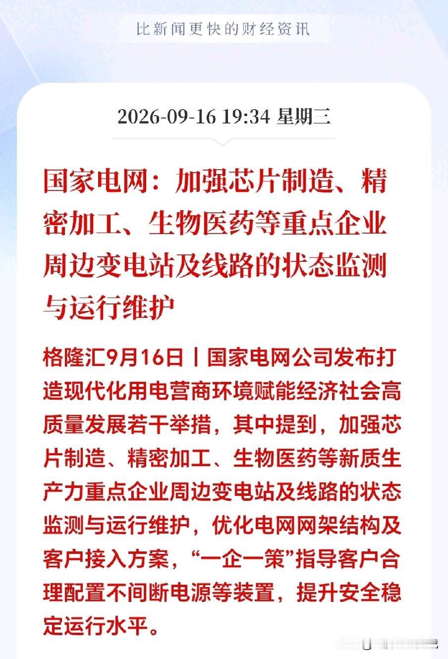 重大利好！
盘后；国家电网抛出两大重磅政策，直接利好新质生产力相关板块，明天有望