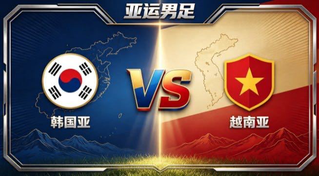 亚运男足 韩国亚 vs 越南亚韩国亚的哲学，是「胸有章法，静待花开」。不急于求成