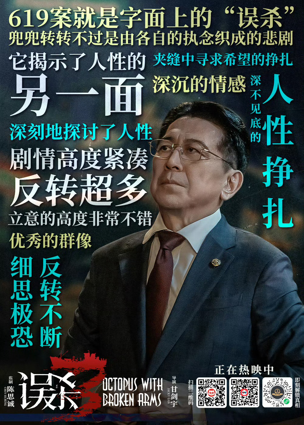 电影误杀3  误杀3 我们与恶的距离 《误杀3》这部电影揭示了一个深刻的道理：“
