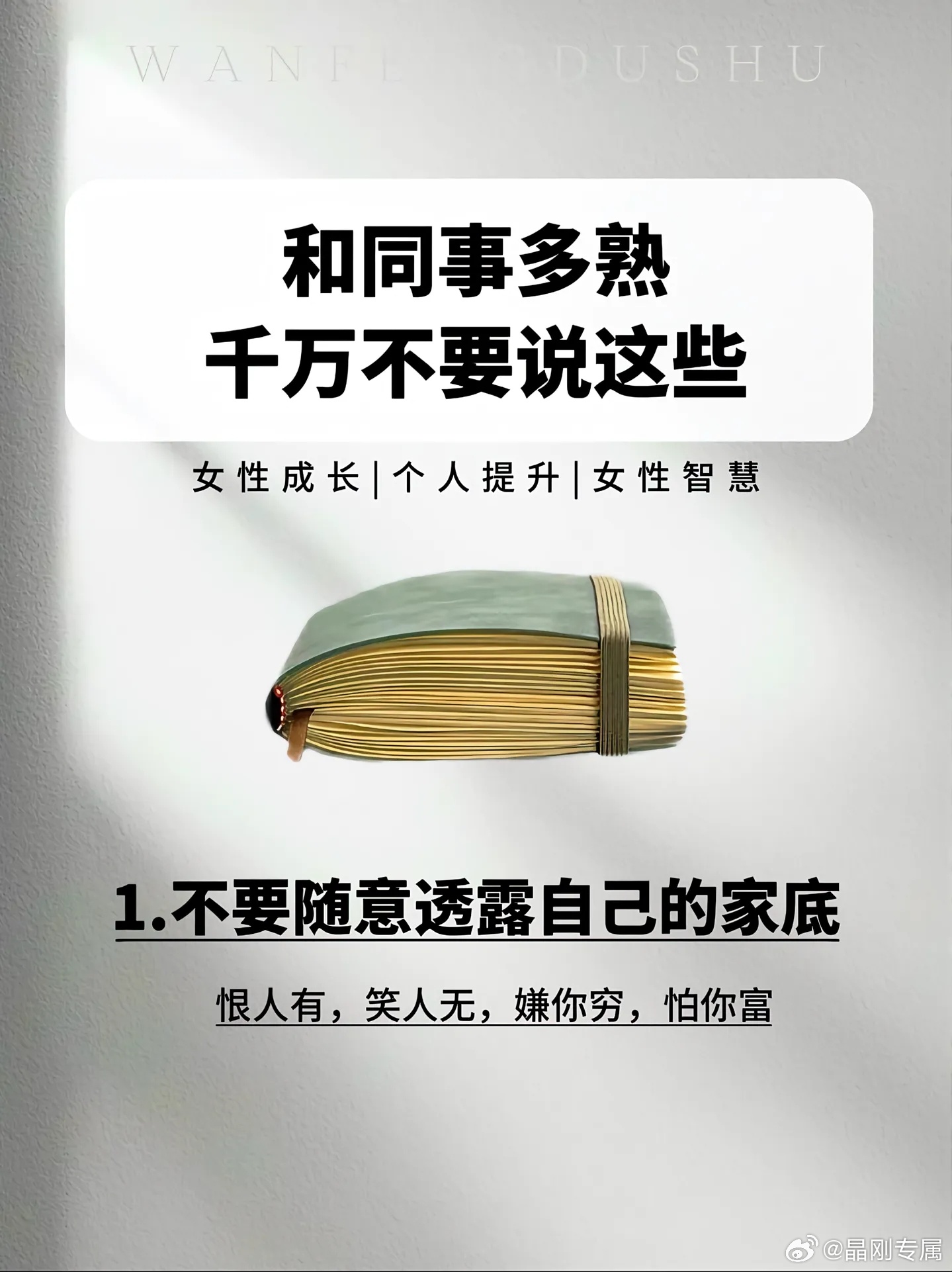 职场那些事儿 职场上，舌头比能力更容易让你翻车。❌ 把口无遮拦当直率❌把抱怨吐槽