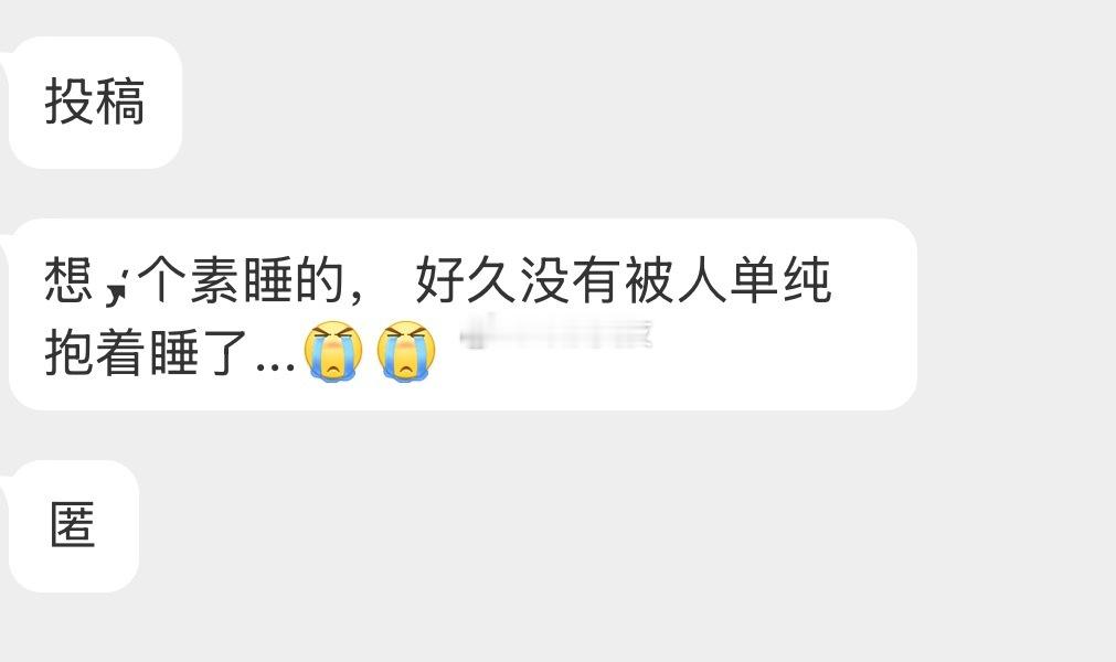 有人想找素睡的搭子吗？ ​​​