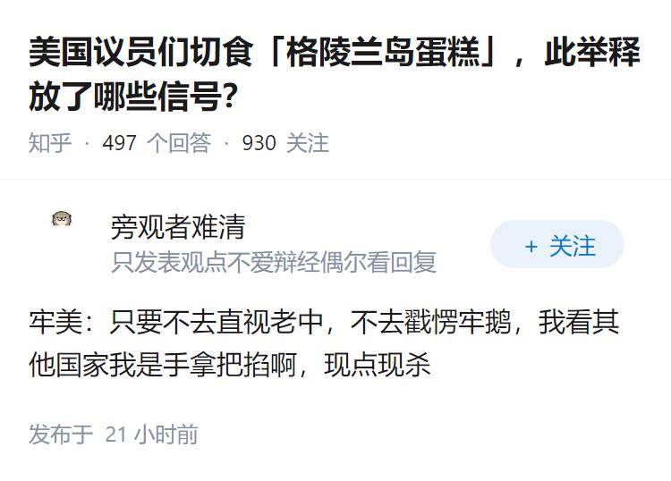 美国议员们切食「格陵兰岛蛋糕」，此举释放了哪些信号？