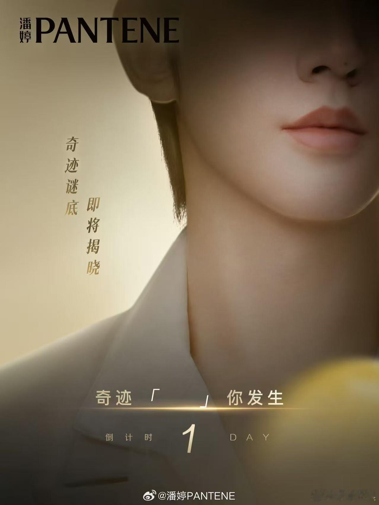 邓为潘婷预热海报邓为寻光而来奇迹发生邓为潘婷预热海报，来了，[期待][期待][期