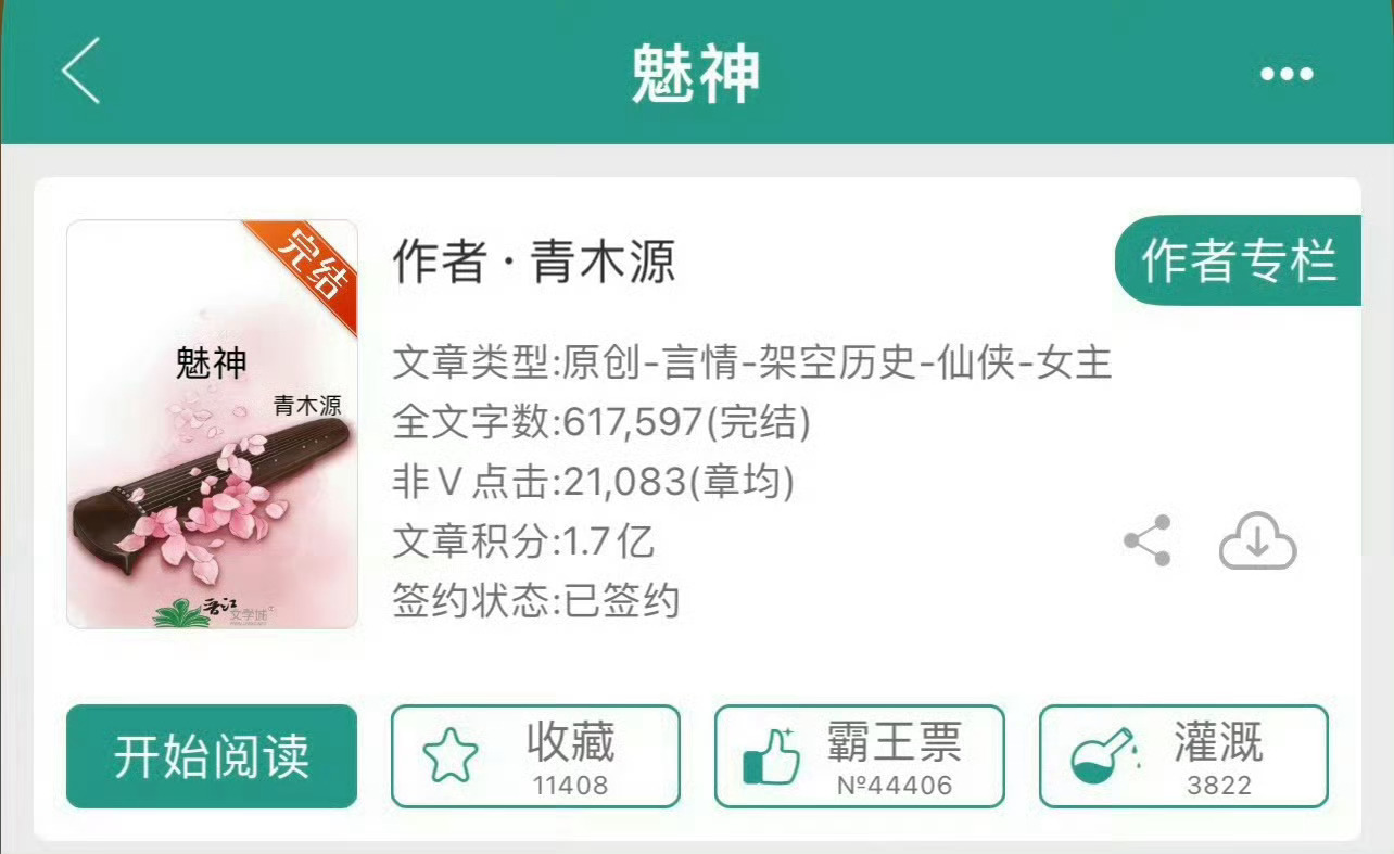 小说推荐：《魅神》 作者:青木源简评：貌美妖女vs清冷神君，女撩男，高岭之花被拉