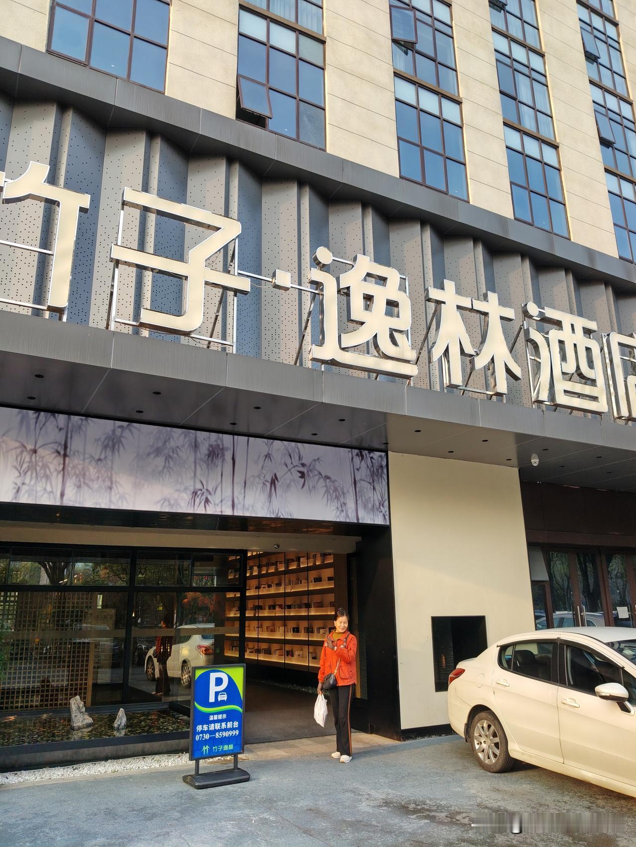 再说岳阳印象
4月1日，吃过早饭，两口子收拾好背包。步行10分钟，或许这说法有点