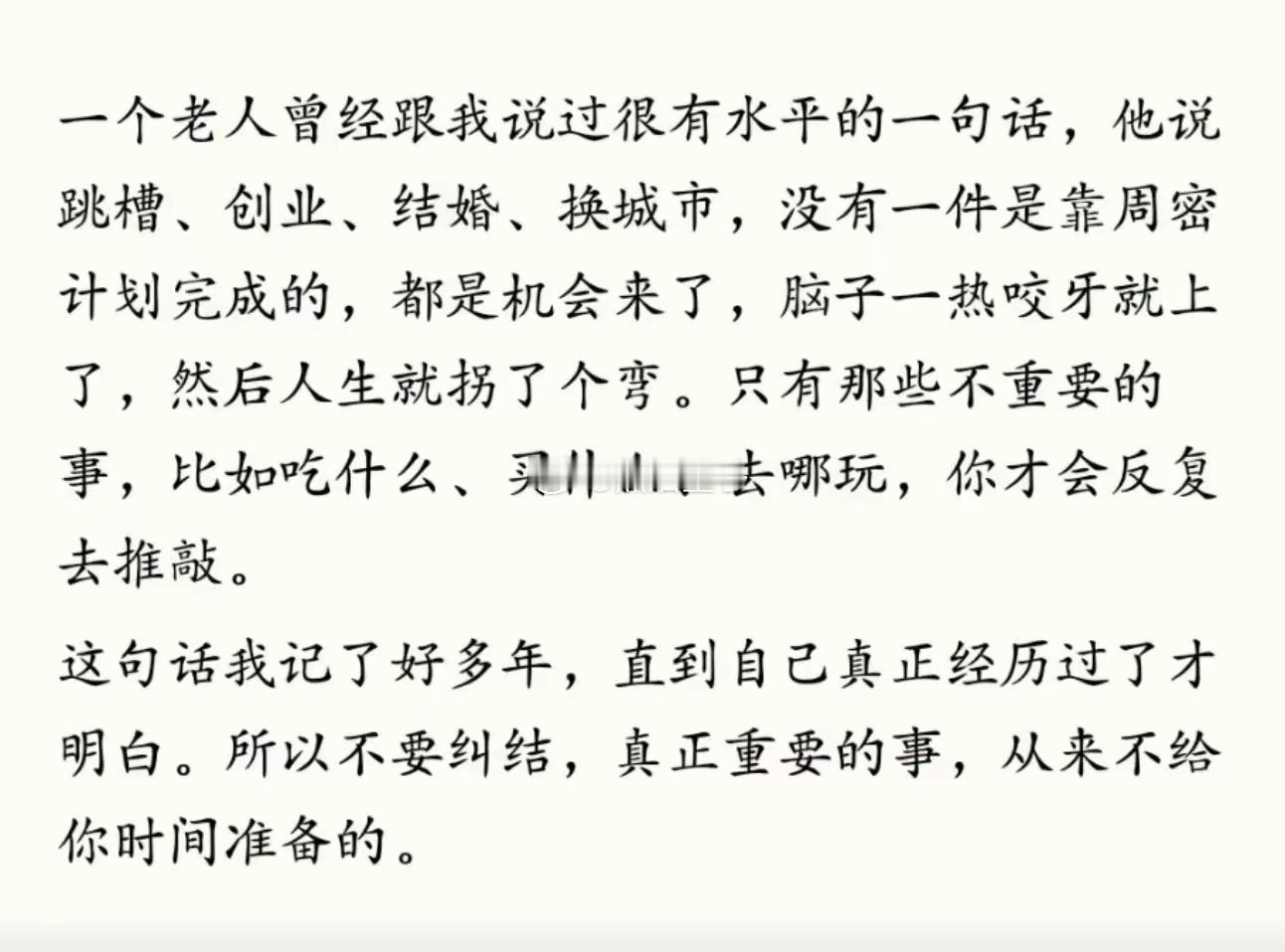 真正重要的事，从来都不给你时间准备的