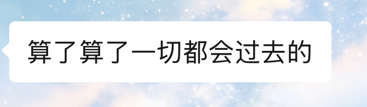 很想你就翻了相册看了聊天记录，你说一切都会过去的，是真的都过去了，这辈子不会再痛
