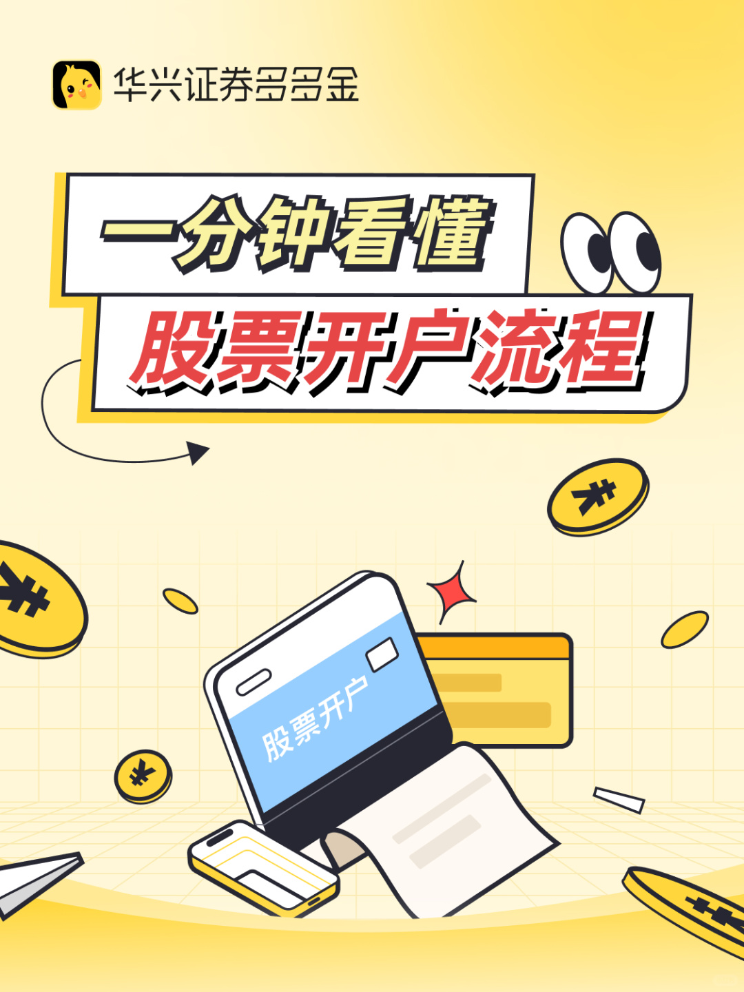干货｜一分钟看懂股票开户流程