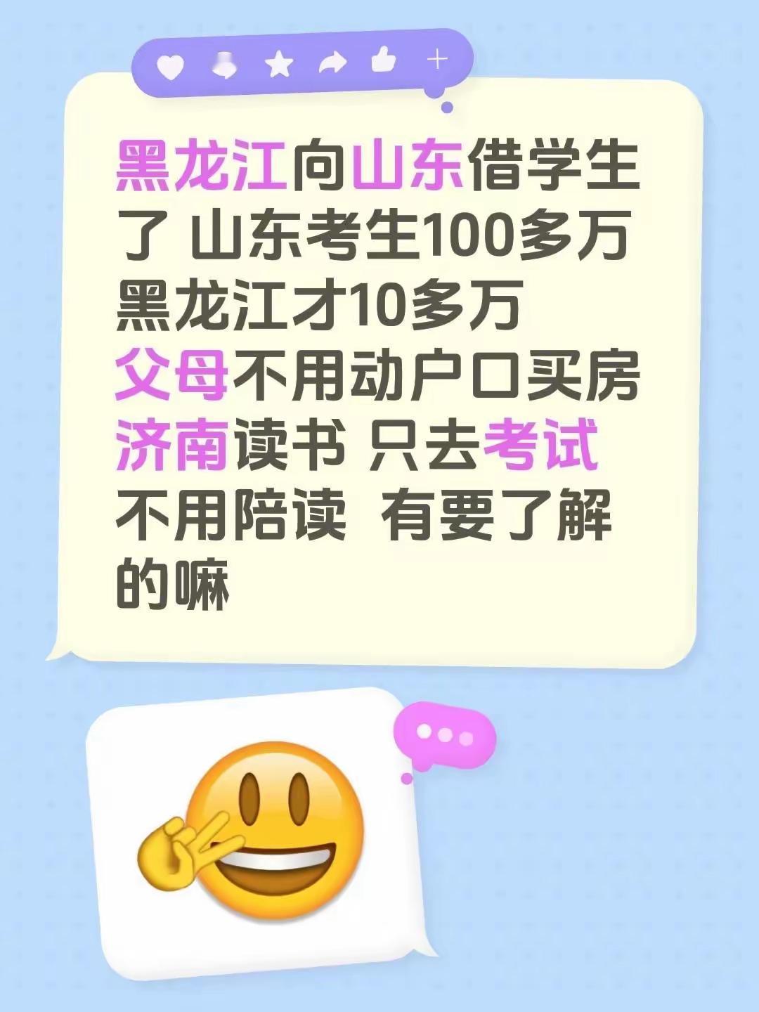 豆包告诫我们，山东学生可以到黑龙江参加高考，新的闯关东这是假的，属于高考移民骗局