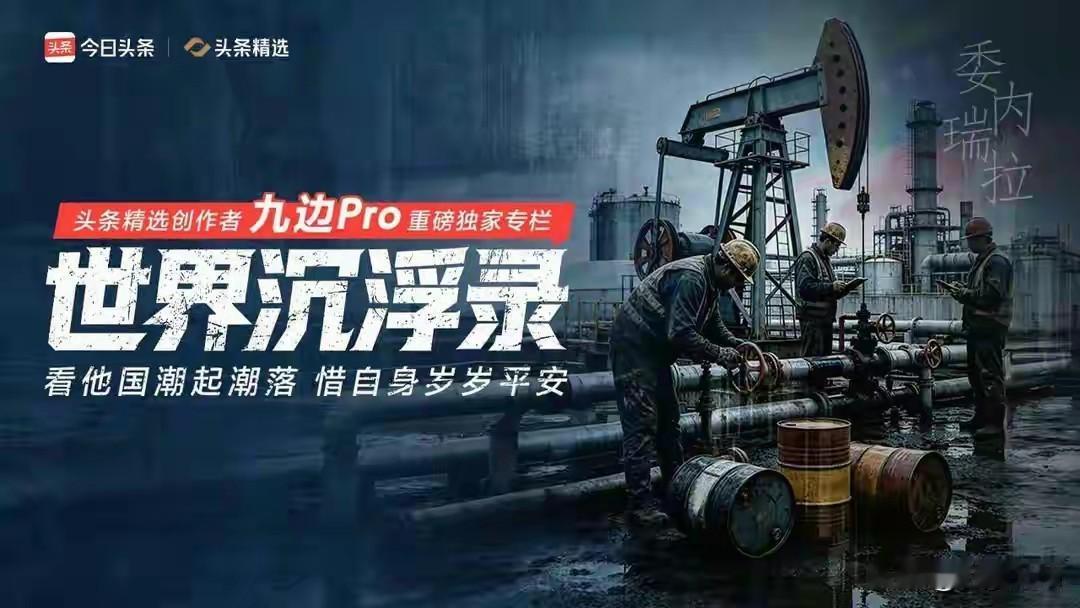 委内瑞拉：一片好心把国家带到了坑里！

谁能想到，坐拥全球顶尖石油储量的委内瑞拉