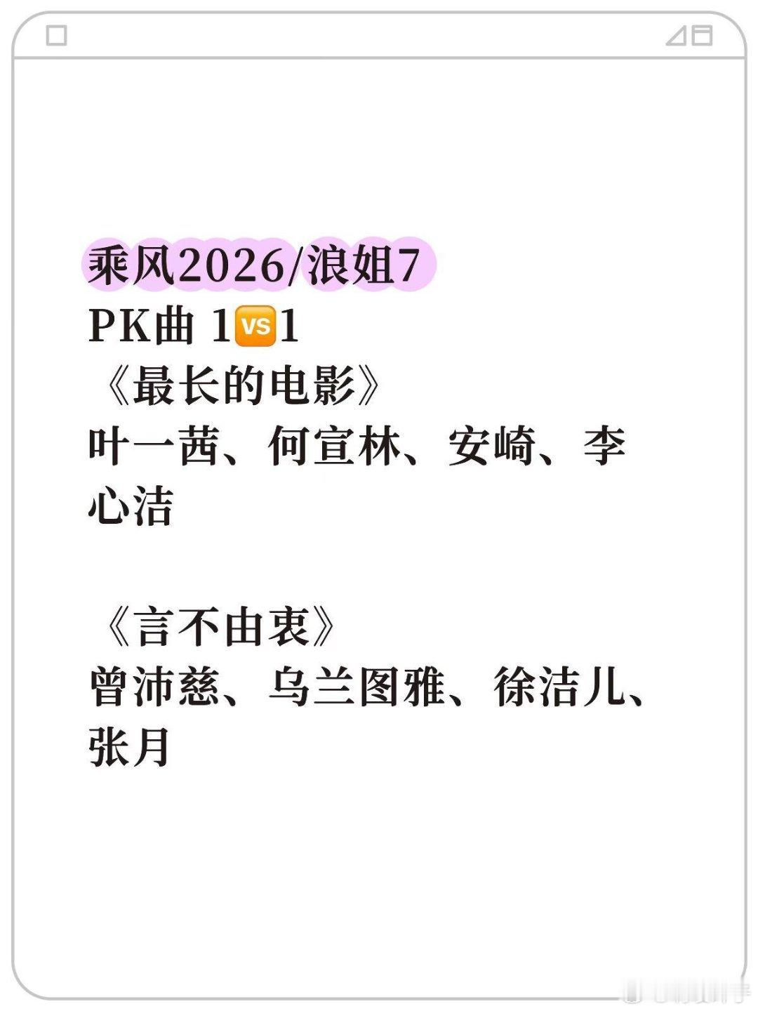 乘风2026/浪姐7·PK曲每队派人✅每首歌最终只有2位演唱（胜者组）《最长的电