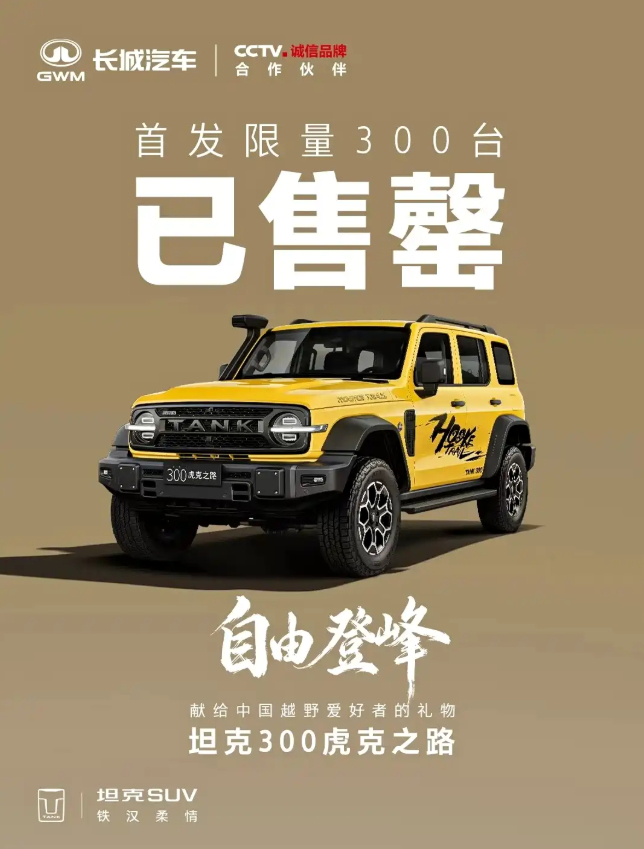 坦克300虎克之路首发已售罄 据官方消息，坦克300虎克之路首发限量300台已全