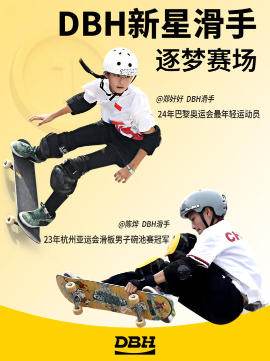 DBH陈烨&郑好好，滑板征途闪耀🔥