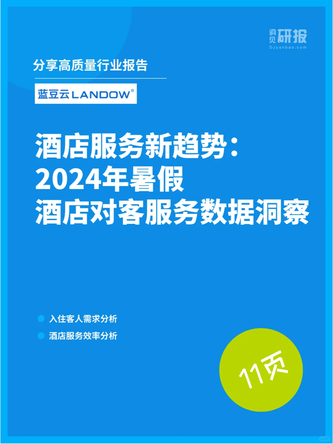 酒店服务新趋势：酒店对客服务数据洞察