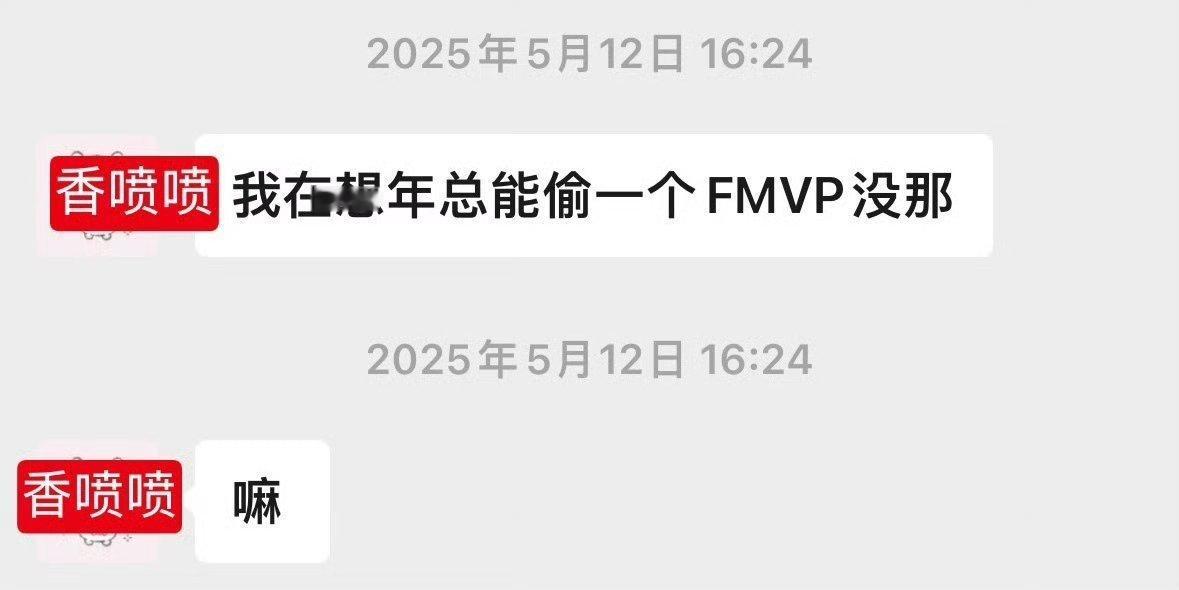 原来xym也都知道钟意的FMVP都是偷来的啊 