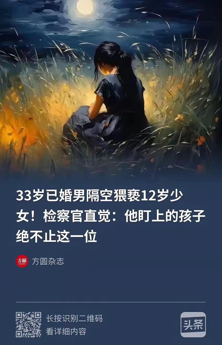 北京，一对夫妇发现12岁女儿与一名陌生男子的聊天中充斥着不雅内容，遂报警。警方调
