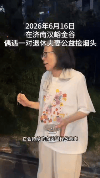 要不是济南这对退休夫妇，我们还不知道随手丢弃的烟头危害这么大。
一位博主夜里散步