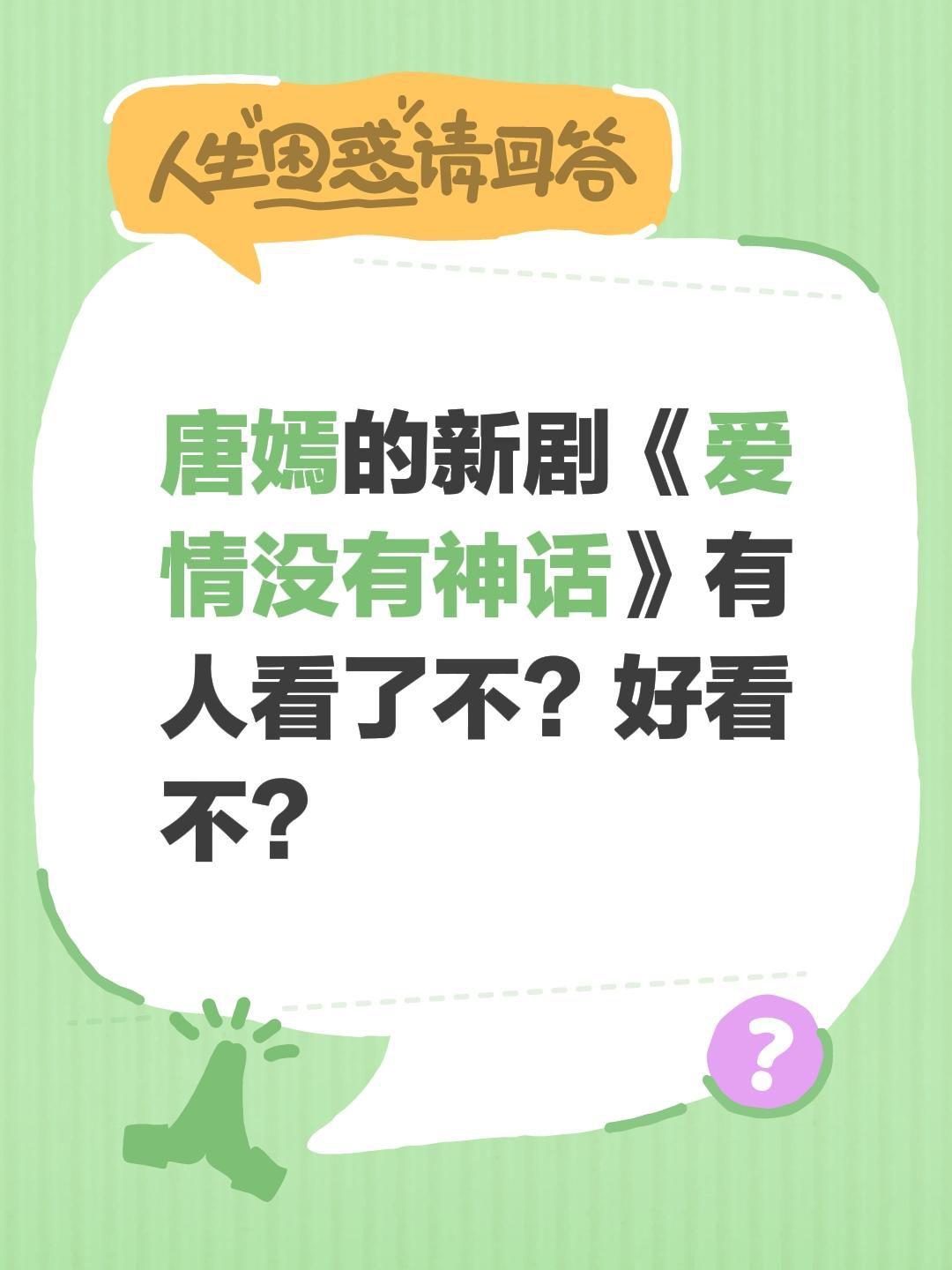 唐嫣的新剧《爱情没有神话》有人看了不？好看不？唐嫣 爱情没有神话 赵又廷 林展翘