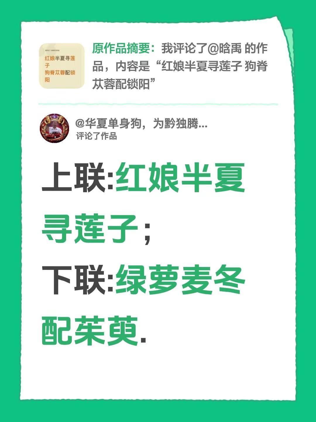 我评论了@怕羞 的作品：上联:红娘半夏寻莲子；下联:绿萝麦冬配茱萸.
