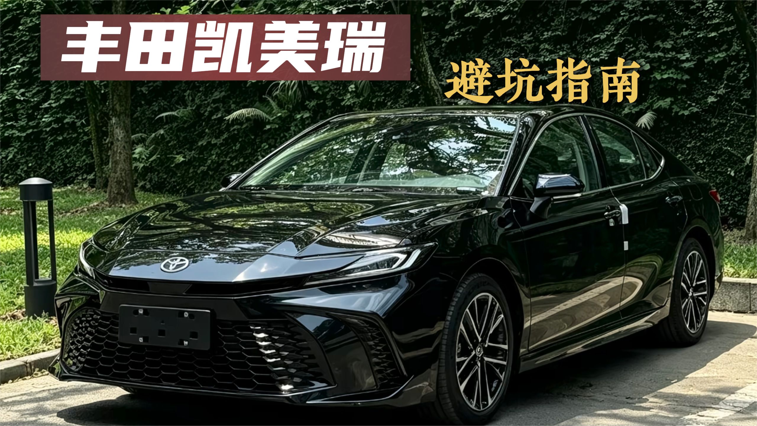 新款丰田凯美瑞“避坑”指南来啦！