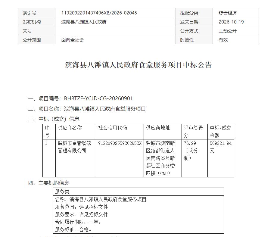 滨海县八滩镇人民政府食堂服务项目中标公告，盐城市金春餐饮管理有限公司中标该项目，