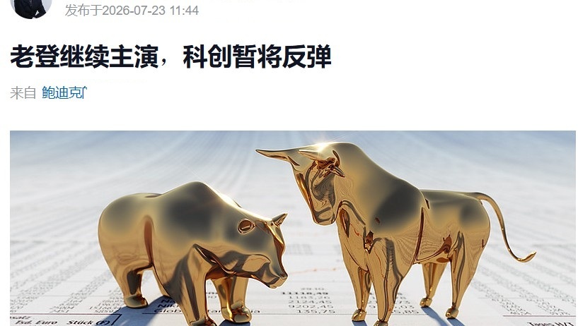 【长鑫拯救科创，又是一番空想？】 不知不觉大盘已连涨4天，平了今年最长记录，而且