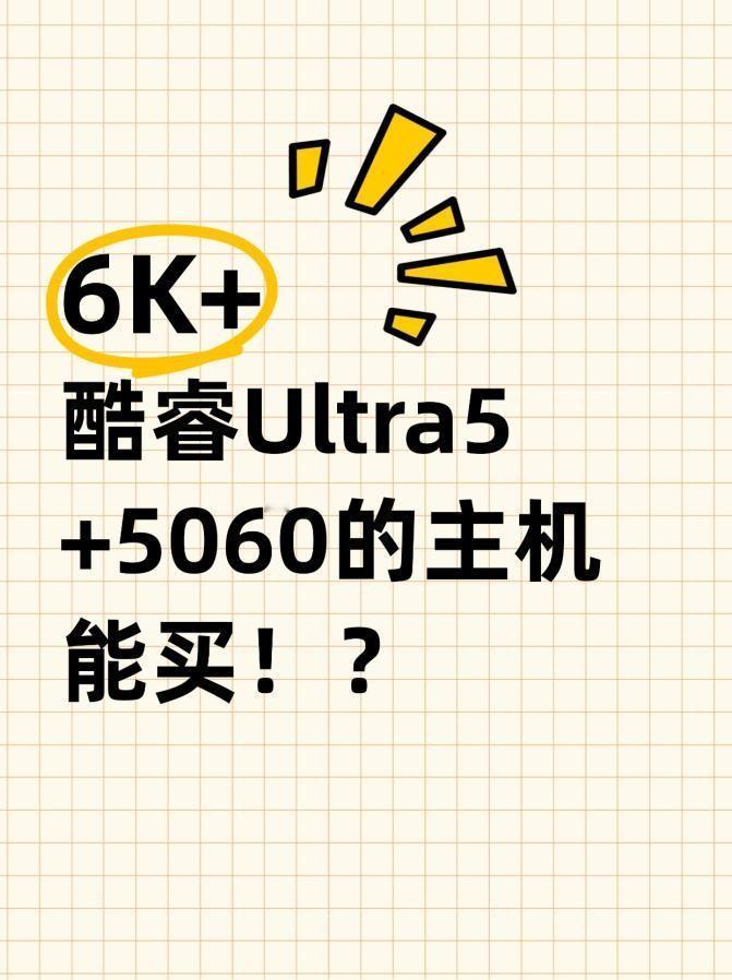 6K+的酷睿Ultra5+5060主机能入手吗？
我真的慌了！最近看好多硬件都在
