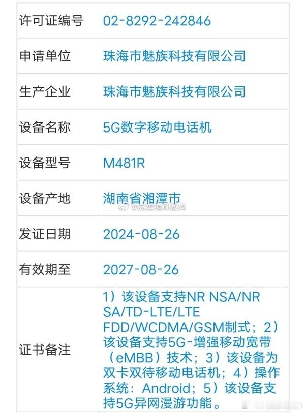 红旗首款手机已经入网，型号为M481R，制造商为魅族，红旗首款手机将基于魅族21