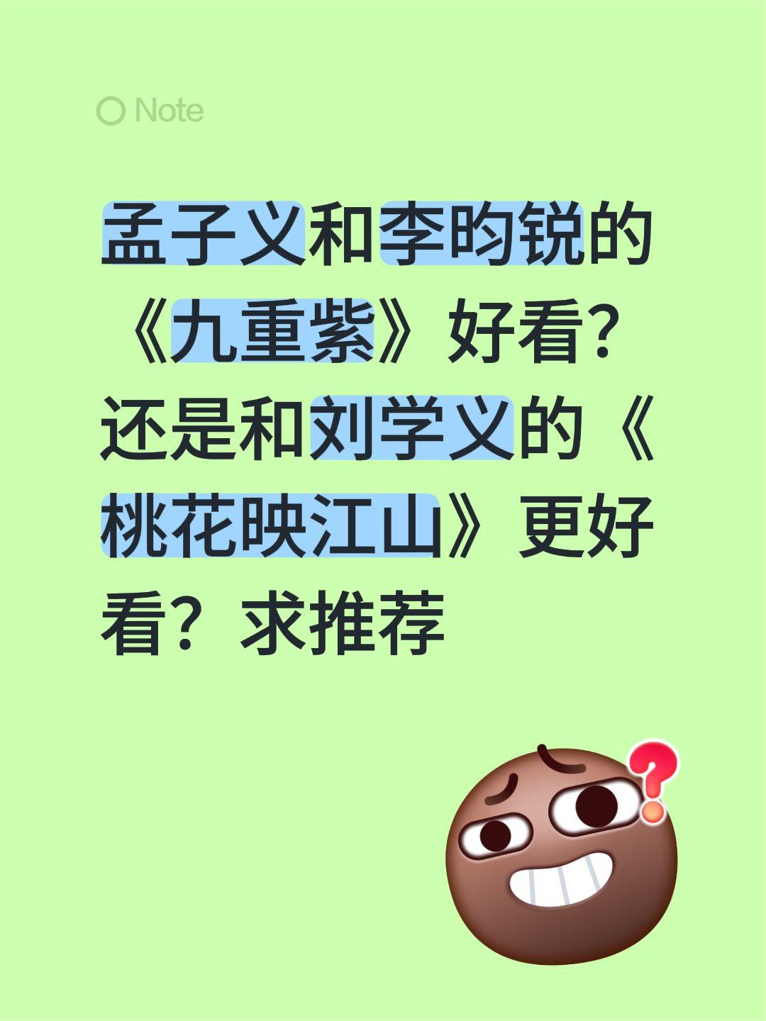 孟子义和李昀锐的《九重紫》好看？还是和刘学义的《桃花映江山》更好看？求推荐孟子义