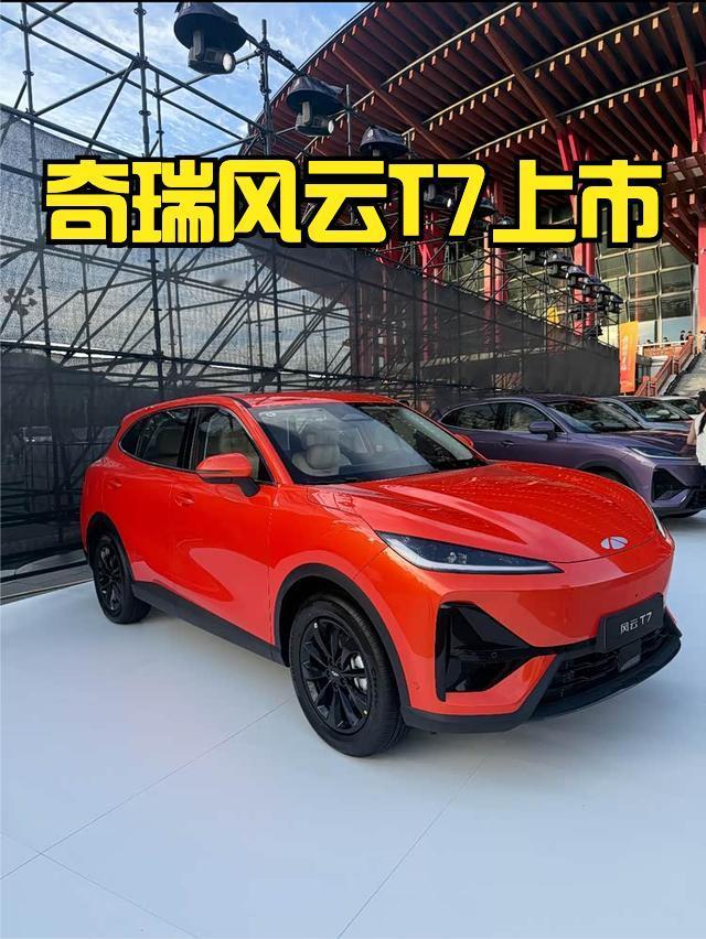 奇瑞风云T7上市，售价9.79-11.89万元，抢先置换价9.49-11.59万